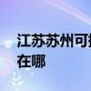 江蘇蘇州可提供AOC平板電視維修服務地址在哪