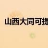 山西大同可提供魅族手機維修服務地址在哪