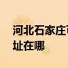 河北石家莊可提供AOC平板電視維修服務地址在哪