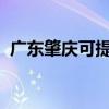 廣東肇慶可提供聯想手機維修服務地址在哪