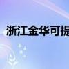 浙江金華可提供魅族手機維修服務地址在哪