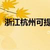 浙江杭州可提供聯想手機維修服務地址在哪