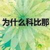 為什么科比那么愛打鐵（為什么科比會打鐵）