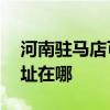河南駐馬店可提供AOC平板電視維修服務地址在哪