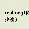 realmegt和neo2對比（realmeGTNeo2多少錢）