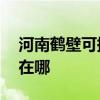 河南鶴壁可提供AOC平板電視維修服務地址在哪