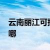 云南麗江可提供realme手機維修服務地址在哪