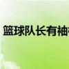 籃球隊長有袖標嗎（為什么籃球沒隊長袖標）