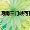 河南三門峽可提供中興手機維修服務地址在哪