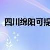 四川綿陽可提供魅族手機維修服務地址在哪