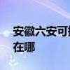 安徽六安可提供AOC平板電視維修服務地址在哪