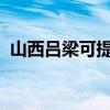 山西呂梁可提供中興手機維修服務地址在哪