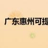 廣東惠州可提供聯想手機維修服務地址在哪