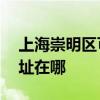 上海崇明區可提供AOC平板電視維修服務地址在哪