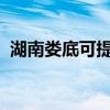 湖南婁底可提供魅族手機維修服務地址在哪