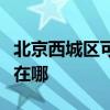 北京西城區可提供統帥平板電視維修服務地址在哪