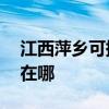 江西萍鄉可提供AOC平板電視維修服務地址在哪