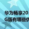 華為暢享20 se怎么設置屏鎖（榮耀暢玩20 5G版有哪些優缺點）