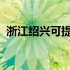 浙江紹興可提供魅族手機維修服務地址在哪