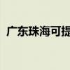 廣東珠海可提供中興手機維修服務地址在哪