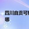 四川自貢可提供realme手機維修服務地址在哪