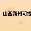 山西朔州可提供中興手機維修服務地址在哪