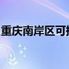 重慶南岸區可提供中興手機維修服務地址在哪