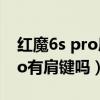 紅魔6s pro肩鍵好用嗎（紅魔游戲手機6SPro有肩鍵嗎）
