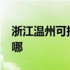 浙江溫州可提供realme手機維修服務地址在哪