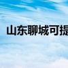 山東聊城可提供聯想手機維修服務地址在哪