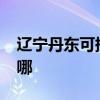 遼寧丹東可提供realme手機維修服務地址在哪
