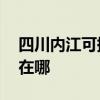 四川內江可提供AOC平板電視維修服務地址在哪