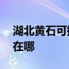 湖北黃石可提供AOC平板電視維修服務地址在哪