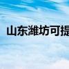 山東濰坊可提供聯想手機維修服務地址在哪