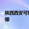 陜西西安可提供realme手機維修服務地址在哪