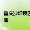 重慶沙坪壩區可提供魅族手機維修服務地址在哪