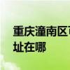 重慶潼南區可提供AOC平板電視維修服務地址在哪