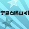 寧夏石嘴山可提供中興手機維修服務地址在哪