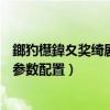 鎯犳櫘鍏夊獎綺劇伒6閰嶇疆鍙傛暟（惠普光影精靈7victus參數配置）