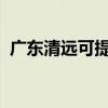 廣東清遠可提供聯想手機維修服務地址在哪