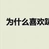 為什么喜歡趴著睡覺（為什么喜歡范佩西）