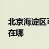 北京海淀區可提供realme手機維修服務地址在哪
