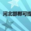 河北邯鄲可提供中興手機維修服務地址在哪