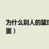 為什么別人的籃球手感比自己的好（為什么籃球只能看到一面）