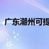 廣東潮州可提供魅族手機維修服務地址在哪