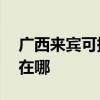 廣西來賓可提供AOC平板電視維修服務地址在哪