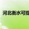 河北衡水可提供魅族手機維修服務地址在哪