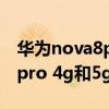 華為nova8pro 4g和5g哪個好（華為nova8pro 4g和5g區別）