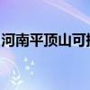 河南平頂山可提供魅族手機維修服務地址在哪
