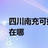 四川南充可提供AOC平板電視維修服務地址在哪